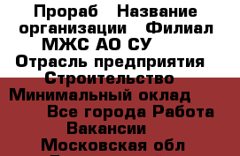 Прораб › Название организации ­ Филиал МЖС АО СУ-155 › Отрасль предприятия ­ Строительство › Минимальный оклад ­ 50 000 - Все города Работа » Вакансии   . Московская обл.,Дзержинский г.